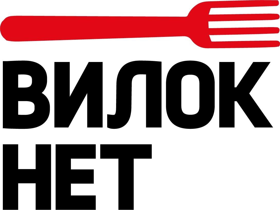 Вилок нет
